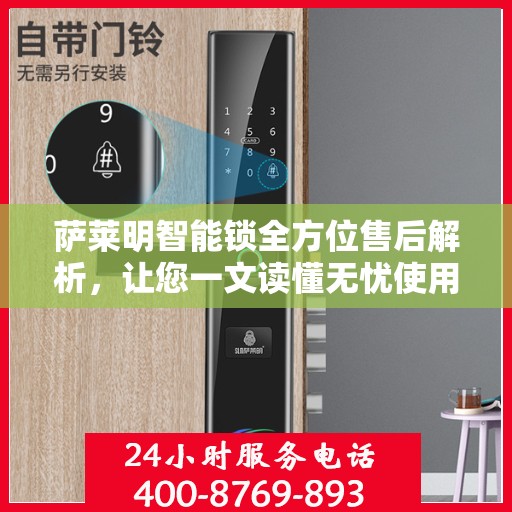 萨莱明智能锁全方位售后解析，让您一文读懂无忧使用智能锁体验