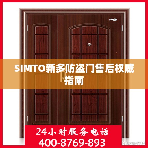 SIMTO新多防盗门售后权威指南