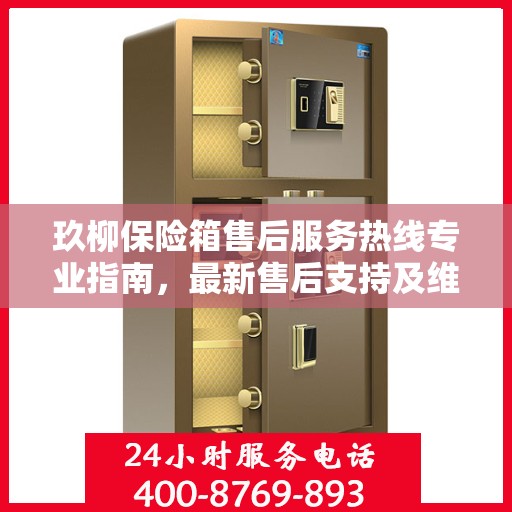 玖柳保险箱售后服务热线专业指南，最新售后支持及维修攻略