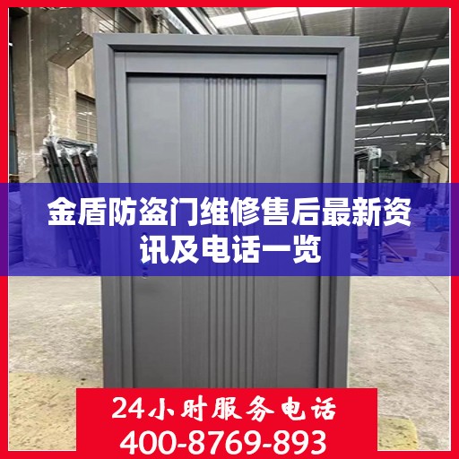 金盾防盗门维修售后最新资讯及电话一览