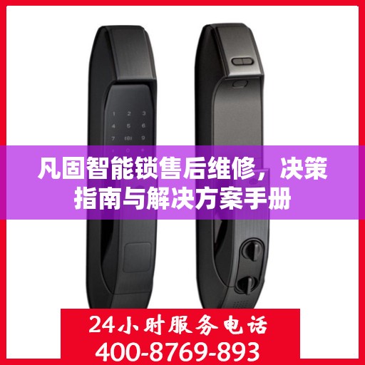 凡固智能锁售后维修，决策指南与解决方案手册