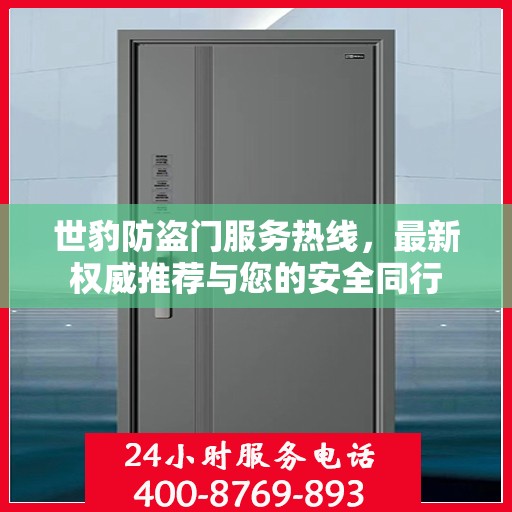 世豹防盗门服务热线，最新权威推荐与您的安全同行