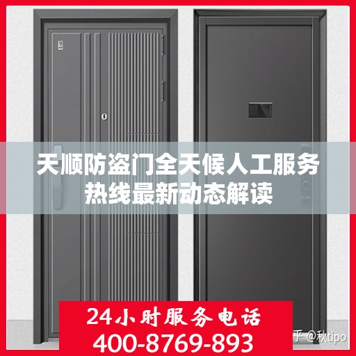 天顺防盗门全天候人工服务热线最新动态解读