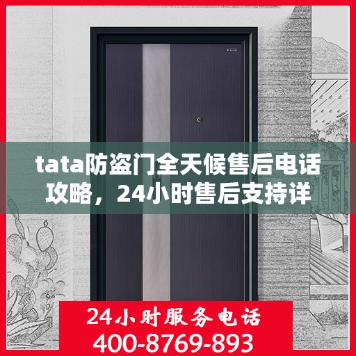 tata防盗门全天候售后电话攻略，24小时售后支持详解