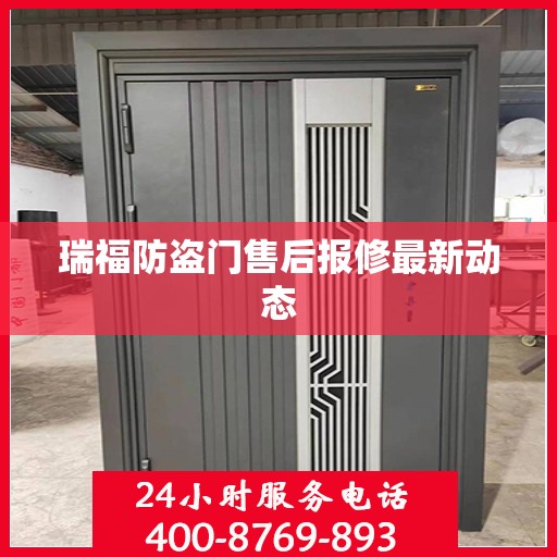 瑞福防盗门售后报修最新动态