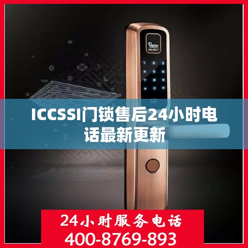 ICCSSI门锁售后24小时电话最新更新