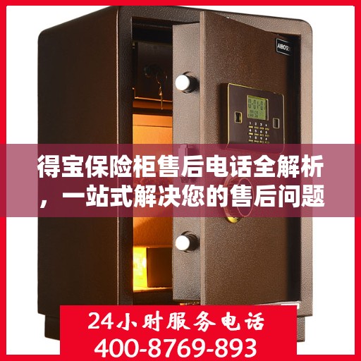 得宝保险柜售后电话全解析，一站式解决您的售后问题