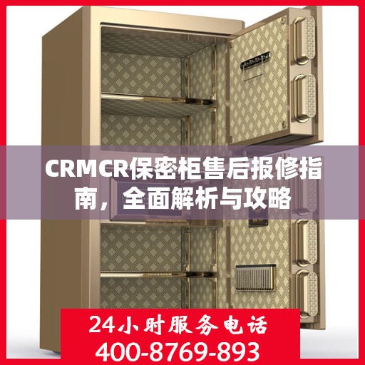 CRMCR保密柜售后报修指南，全面解析与攻略