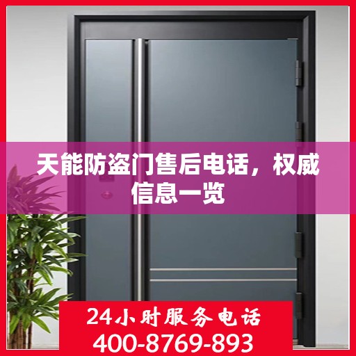 天能防盗门售后电话，权威信息一览