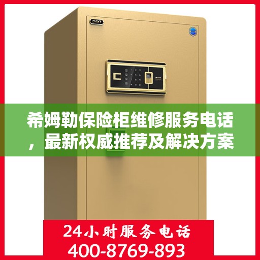 希姆勒保险柜维修服务电话，最新权威推荐及解决方案