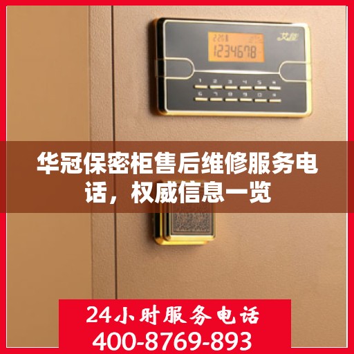 华冠保密柜售后维修服务电话，权威信息一览