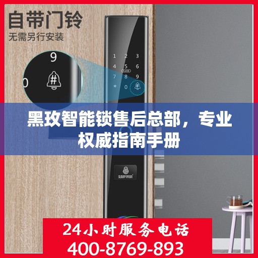 黑玫智能锁售后总部，专业权威指南手册