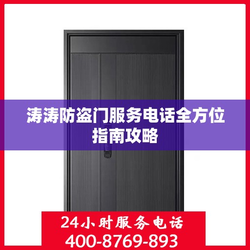 涛涛防盗门服务电话全方位指南攻略