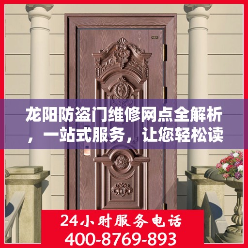 龙阳防盗门维修网点全解析，一站式服务，让您轻松读懂维修细节