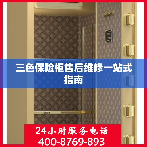 三色保险柜售后维修一站式指南