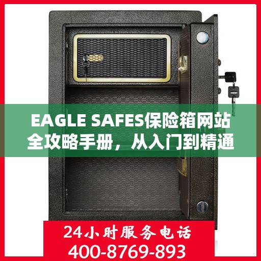 EAGLE SAFES保险箱网站全攻略手册，从入门到精通的详细指南