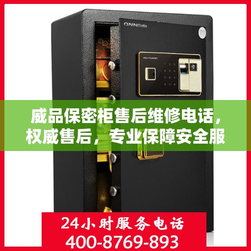 威品保密柜售后维修电话，权威售后，专业保障安全服务