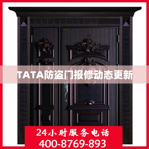 TATA防盗门报修动态更新