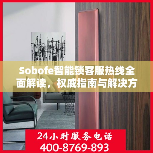 Sobofe智能锁客服热线全面解读，权威指南与解决方案