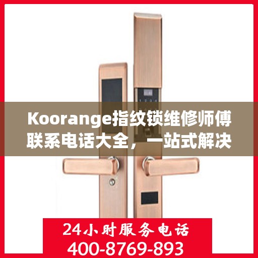 Koorange指纹锁维修师傅联系电话大全，一站式解决您的维修难题