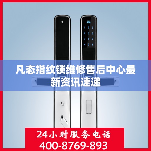 凡态指纹锁维修售后中心最新资讯速递