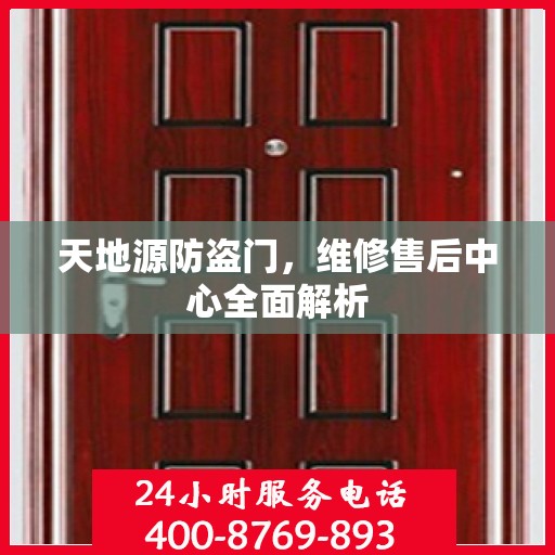 天地源防盗门，维修售后中心全面解析