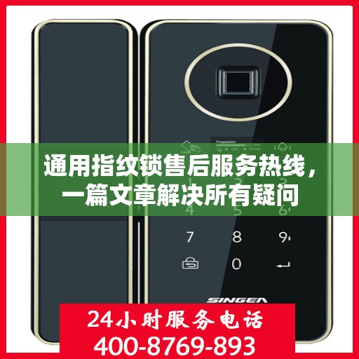 通用指纹锁售后服务热线，一篇文章解决所有疑问