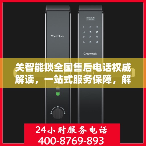 关智能锁全国售后电话权威解读，一站式服务保障，解决您的安全与便捷问题