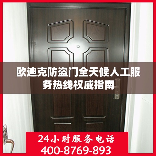 欧迪克防盗门全天候人工服务热线权威指南