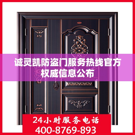 诚灵凯防盗门服务热线官方权威信息公布