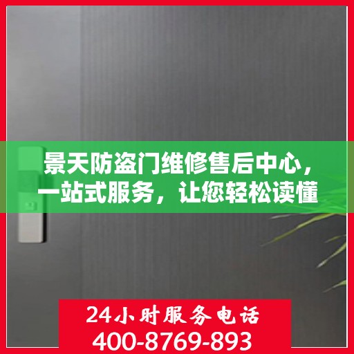 景天防盗门维修售后中心，一站式服务，让您轻松读懂售后保障流程