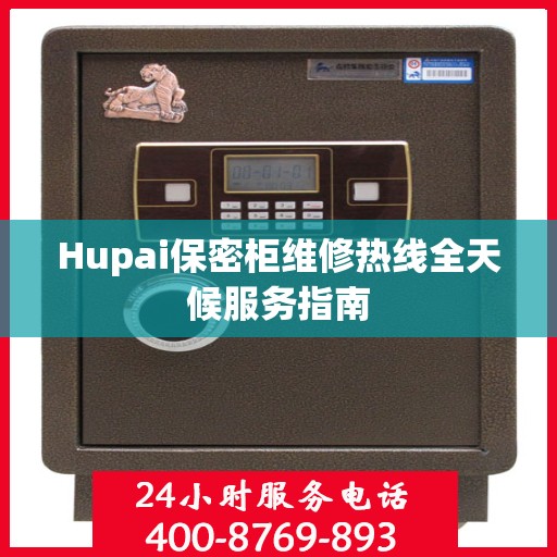 Hupai保密柜维修热线全天候服务指南