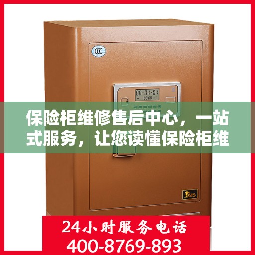 保险柜维修售后中心，一站式服务，让您读懂保险柜维修全攻略