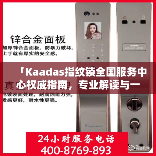 「Kaadas指纹锁全国服务中心权威指南，专业解读与一站式服务体验」