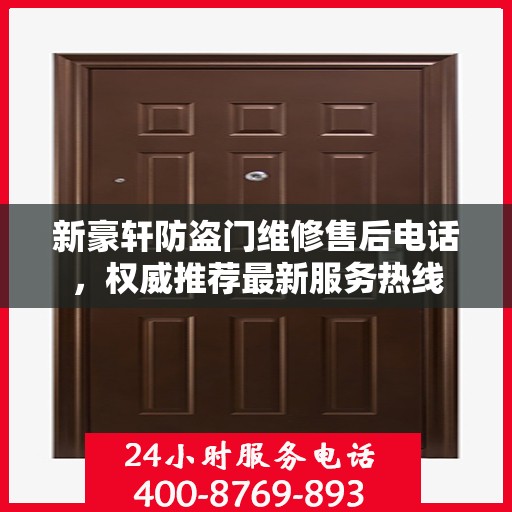 新豪轩防盗门维修售后电话，权威推荐最新服务热线