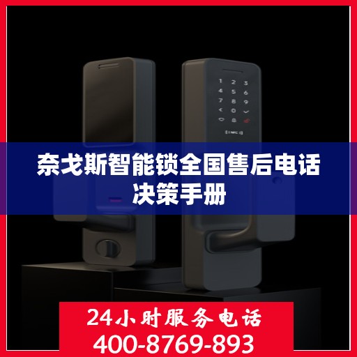 奈戈斯智能锁全国售后电话决策手册