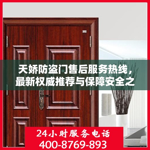 天娇防盗门售后服务热线，最新权威推荐与保障安全之门