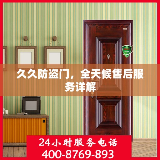久久防盗门，全天候售后服务详解