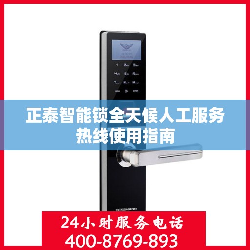 正泰智能锁全天候人工服务热线使用指南