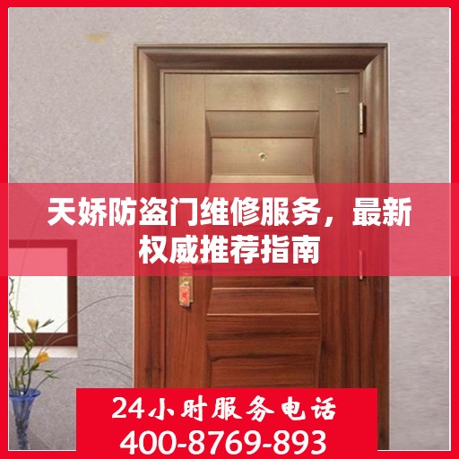 天娇防盗门维修服务，最新权威推荐指南