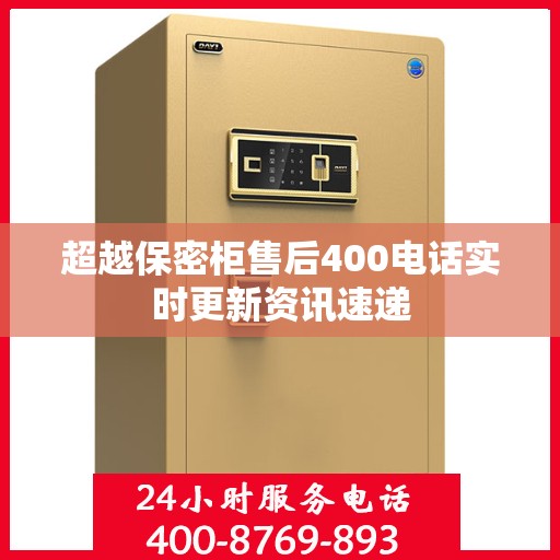 超越保密柜售后400电话实时更新资讯速递