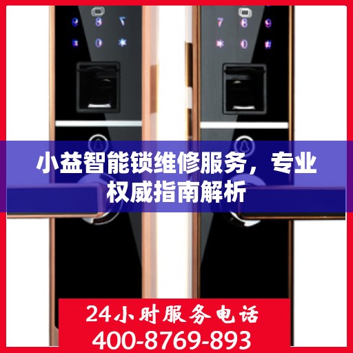 小益智能锁维修服务，专业权威指南解析