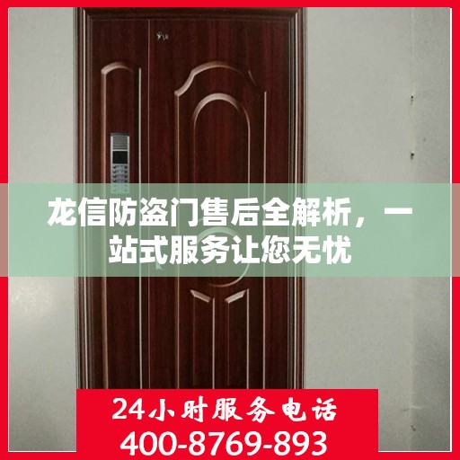 龙信防盗门售后全解析，一站式服务让您无忧