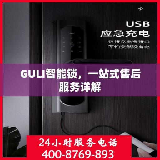GULI智能锁，一站式售后服务详解