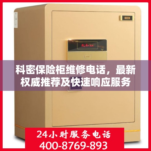 科密保险柜维修电话，最新权威推荐及快速响应服务