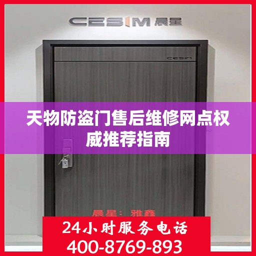 天物防盗门售后维修网点权威推荐指南