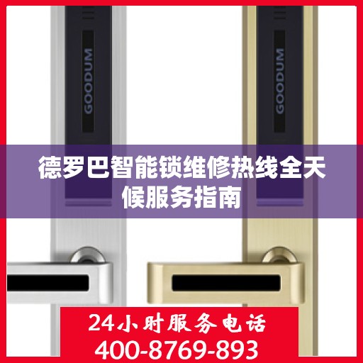 德罗巴智能锁维修热线全天候服务指南