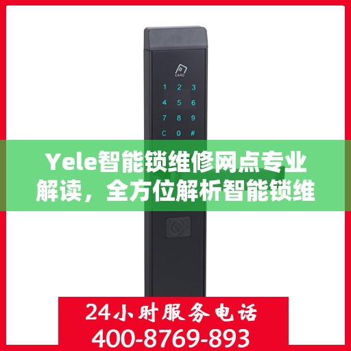 Yele智能锁维修网点专业解读，全方位解析智能锁维修秘籍