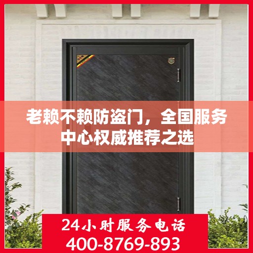 老赖不赖防盗门，全国服务中心权威推荐之选