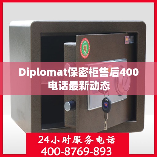 Diplomat保密柜售后400电话最新动态